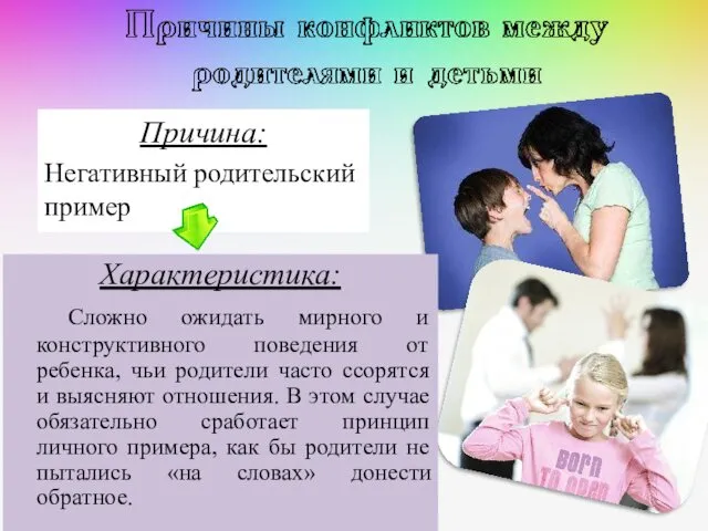 Причина: Негативный родительский пример Характеристика: Сложно ожидать мирного и конструктивного