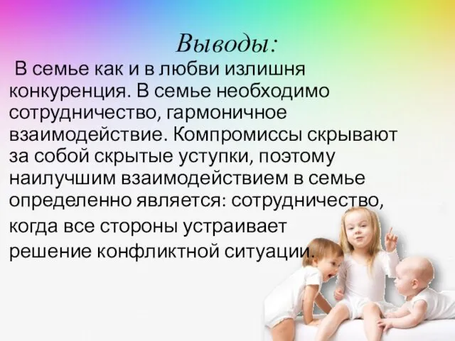 Выводы: В семье как и в любви излишня конкуренция. В