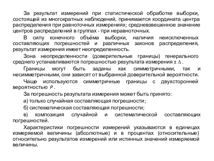 За результат измерений при статистической обработке выборки, состоящей из многократных