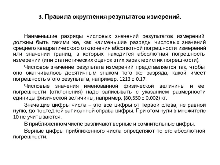 3. Правила округления результатов измерений. Наименьшие разряды числовых значений результатов