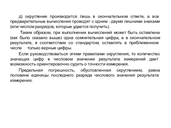 д) округление производится лишь в окончательном ответе, а все предварительные