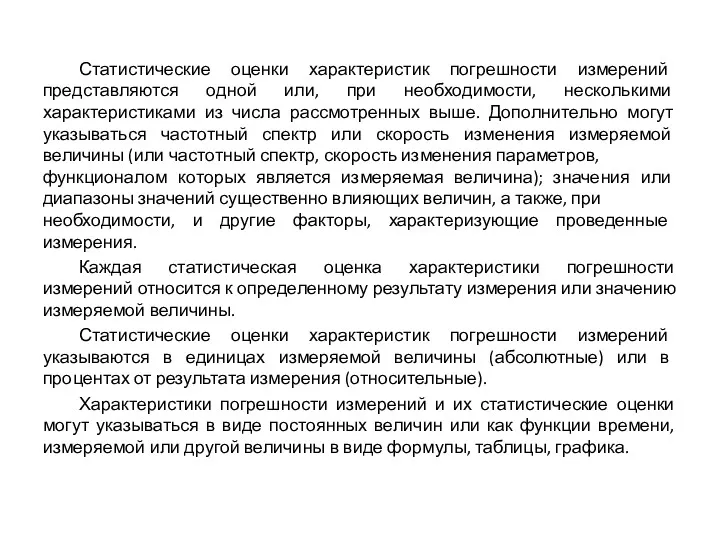 Статистические оценки характеристик погрешности измерений представляются одной или, при необходимости,