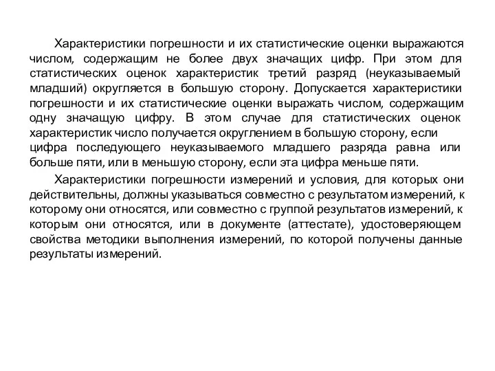 Характеристики погрешности и их статистические оценки выражаются числом, содержащим не