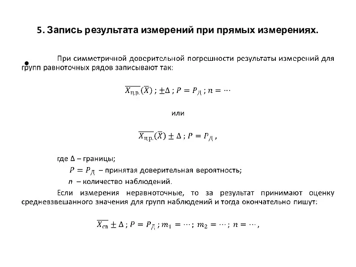 5. Запись результата измерений при прямых измерениях.