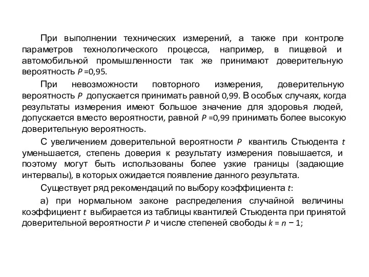 При выполнении технических измерений, а также при контроле параметров технологического