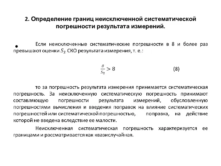 2. Определение границ неисключенной систематической погрешности результата измерений.