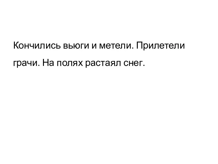 Кончились вьюги и метели. Прилетели грачи. На полях растаял снег.