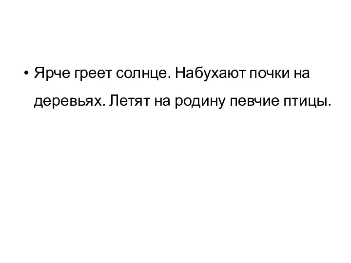 Ярче греет солнце. Набухают почки на деревьях. Летят на родину певчие птицы.