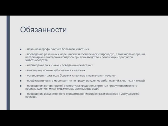 Обязанности - лечение и профилактика болезней животных, - проведение различных