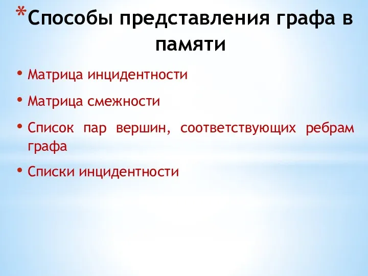 Способы представления графа в памяти Матрица инцидентности Матрица смежности Список