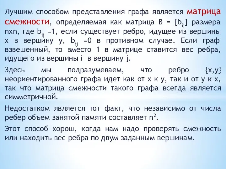 Лучшим способом представления графа является матрица смежности, определяемая как матрица