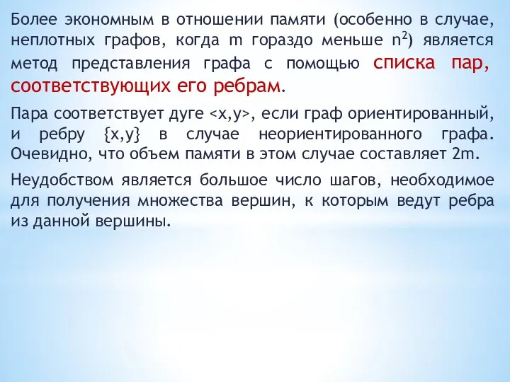 Более экономным в отношении памяти (особенно в случае, неплотных графов,