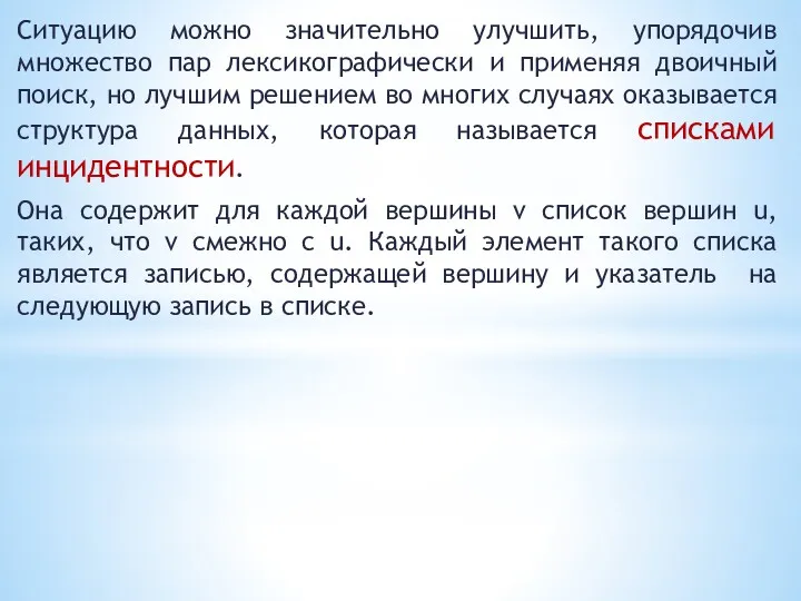 Ситуацию можно значительно улучшить, упорядочив множество пар лексикографически и применяя