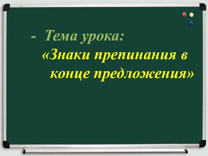 Тема урока: «Знаки препинания в конце предложения»