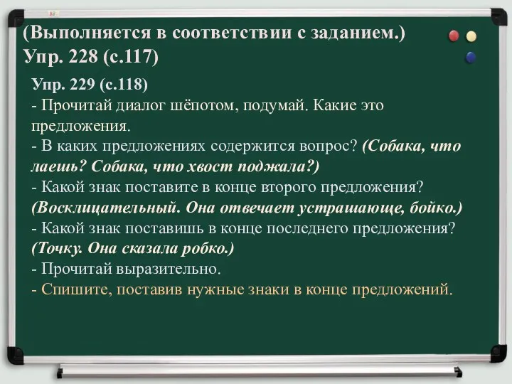 (Выполняется в соответствии с заданием.) Упр. 228 (с.117) Упр. 229