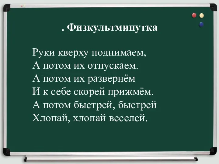 . Физкультминутка Руки кверху поднимаем, А потом их отпускаем. А