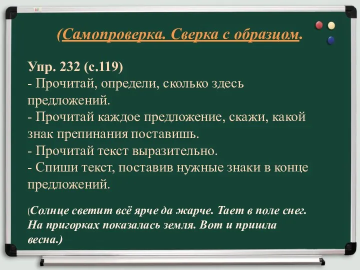 (Самопроверка. Сверка с образцом. Упр. 232 (с.119) - Прочитай, определи,