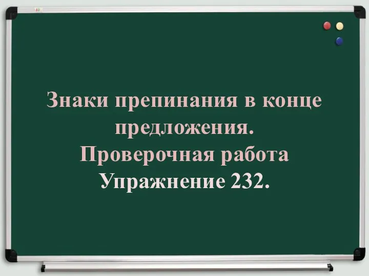 Знаки препинания в конце предложения. Проверочная работа Упражнение 232.