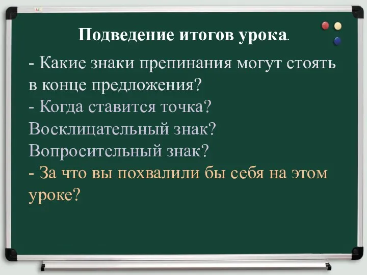 Подведение итогов урока. - Какие знаки препинания могут стоять в