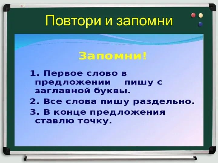 Повтори и запомни