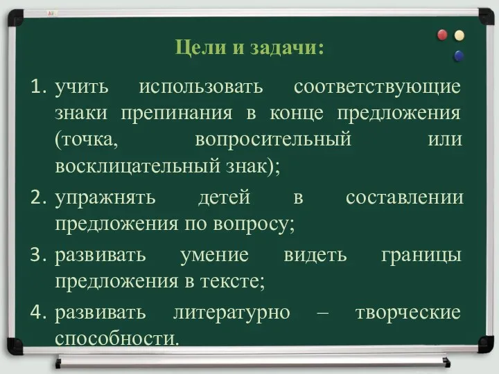 Цели и задачи: учить использовать соответствующие знаки препинания в конце