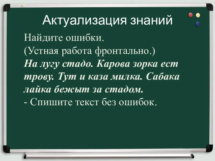 Актуализация знаний Найдите ошибки. (Устная работа фронтально.) На лугу стадо.