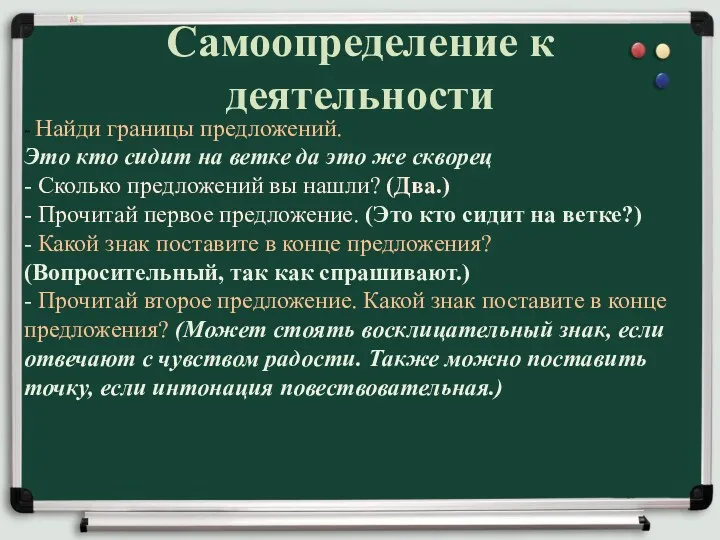 Самоопределение к деятельности - Найди границы предложений. Это кто сидит