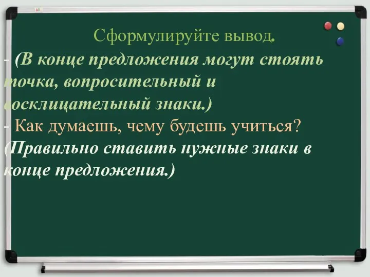 Сформулируйте вывод. - (В конце предложения могут стоять точка, вопросительный