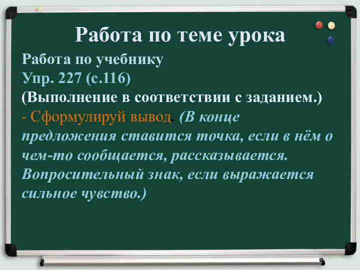 Работа по теме урока Работа по учебнику Упр. 227 (с.116)