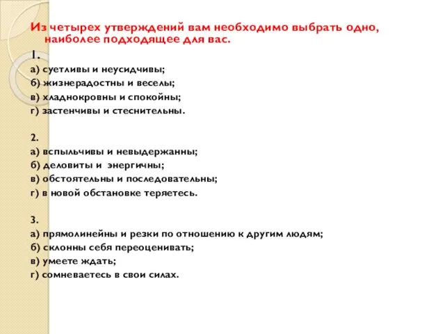 Из четырех утверждений вам необходимо выбрать одно, наиболее подходящее для