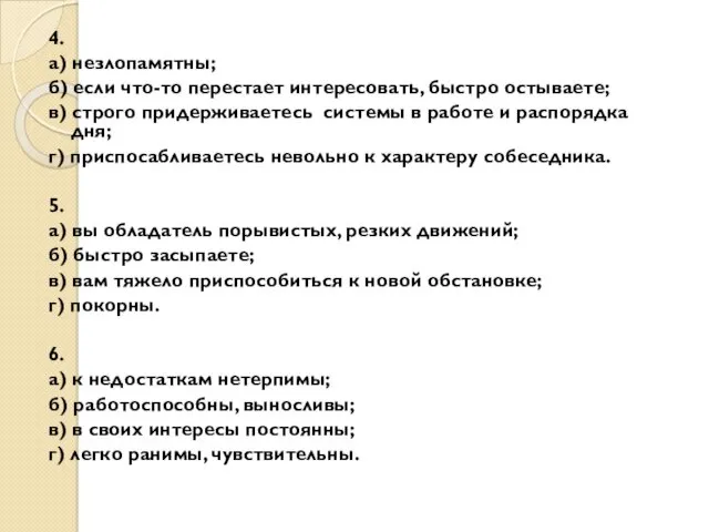 4. а) незлопамятны; б) если что-то перестает интересовать, быстро остываете;