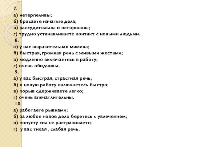 7. а) нетерпеливы; б) бросаете начатые дела; в) рассудительны и