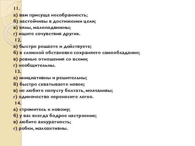 11. а) вам присуща несобранность; б) настойчивы в достижении цели;