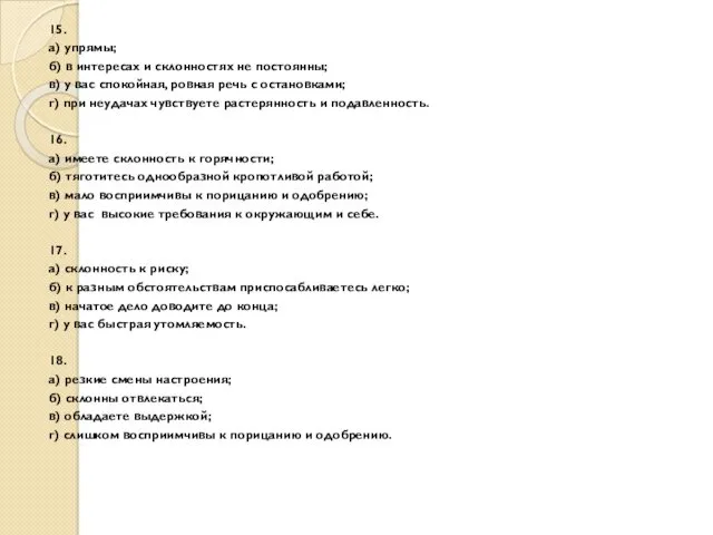 15. а) упрямы; б) в интересах и склонностях не постоянны;