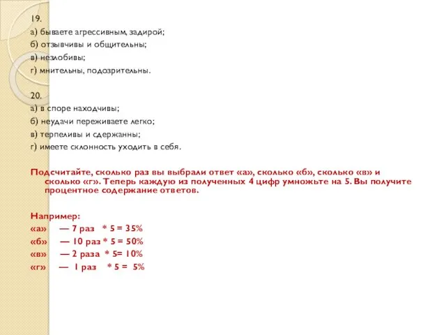 19. а) бываете агрессивным, задирой; б) отзывчивы и общительны; в)