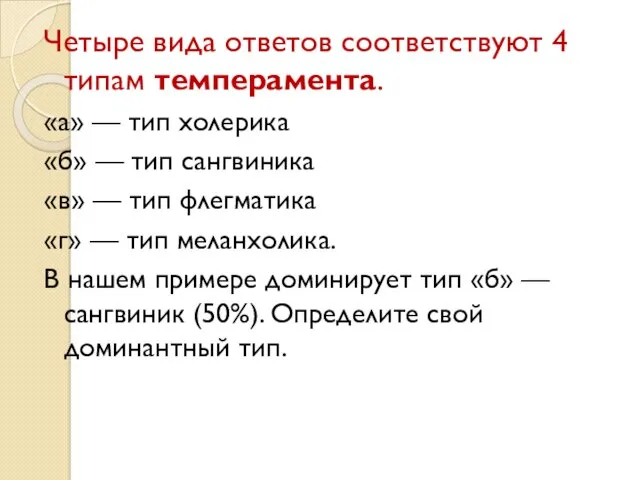 Четыре вида ответов соответствуют 4 типам темперамента. «а» — тип