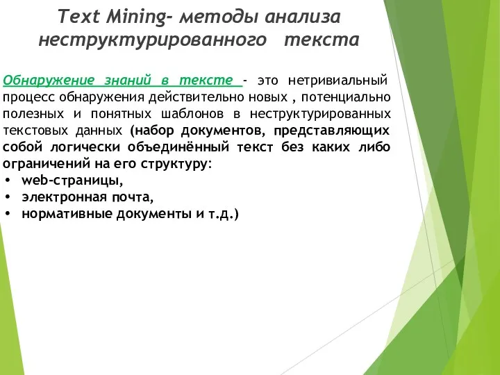 Text Mining- методы анализа неструктурированного текста Обнаружение знаний в тексте