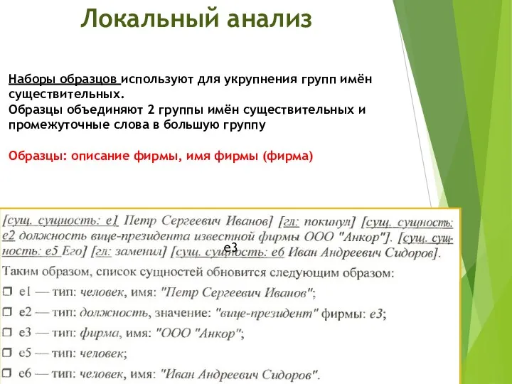 Наборы образцов используют для укрупнения групп имён существительных. Образцы объединяют