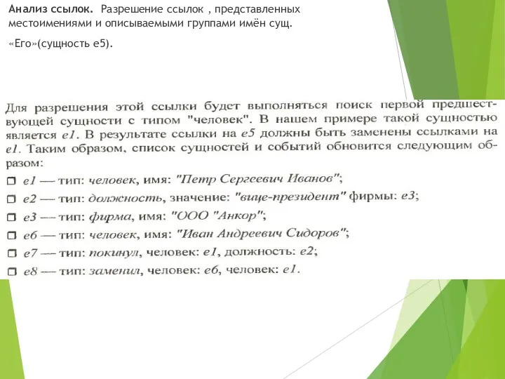 Анализ ссылок. Разрешение ссылок , представленных местоимениями и описываемыми группами имён сущ. «Его»(сущность е5).