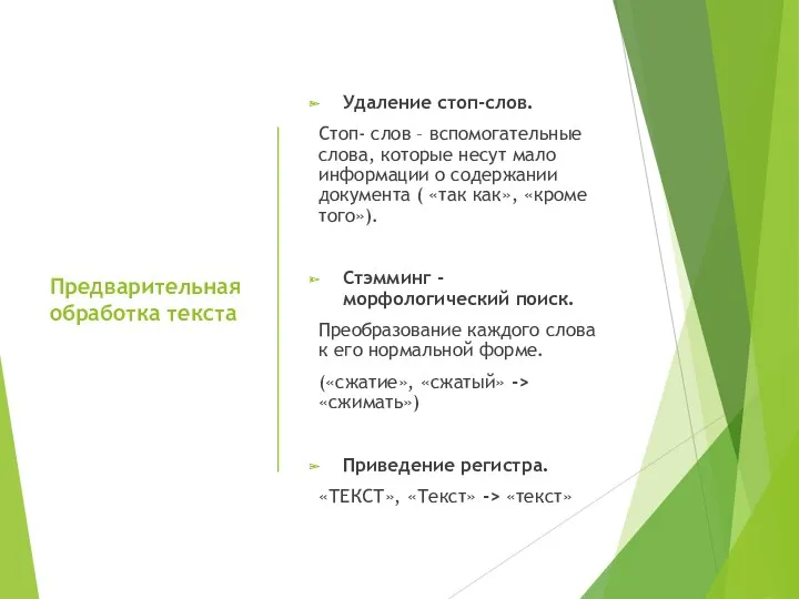 Предварительная обработка текста Удаление стоп-слов. Стоп- слов – вспомогательные слова,