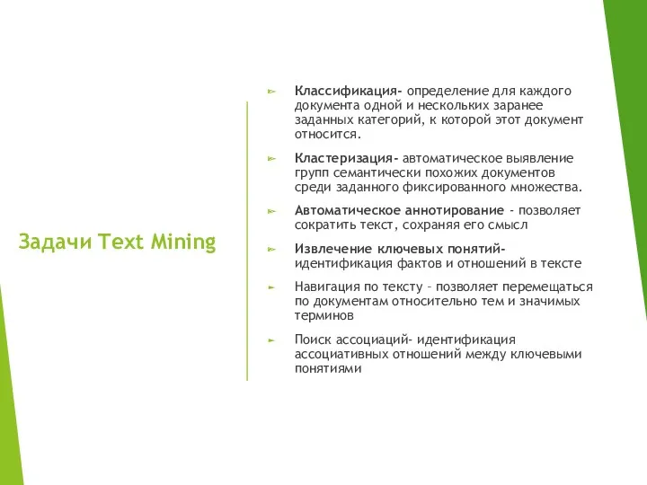 Задачи Text Mining Классификация- определение для каждого документа одной и