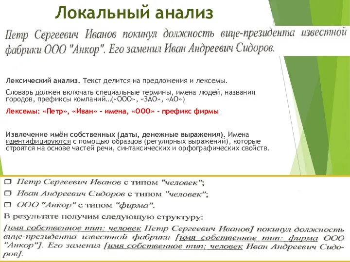 Локальный анализ Лексический анализ. Текст делится на предложения и лексемы.