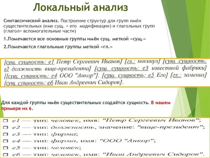 Локальный анализ Синтаксический анализ. Построение структур для групп имён существительных