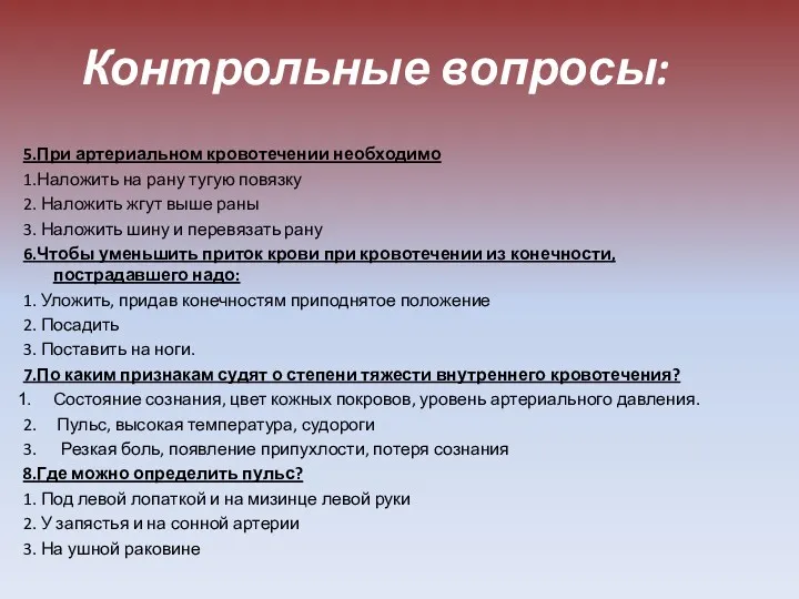 Контрольные вопросы: 5.При артериальном кровотечении необходимо 1.Наложить на рану тугую повязку 2. Наложить