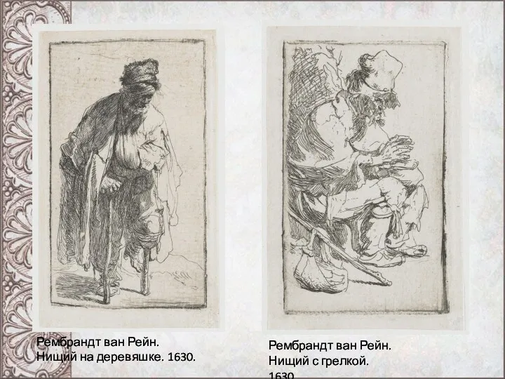 Рембрандт ван Рейн. Нищий на деревяшке. 1630. Рембрандт ван Рейн. Нищий с грелкой. 1630