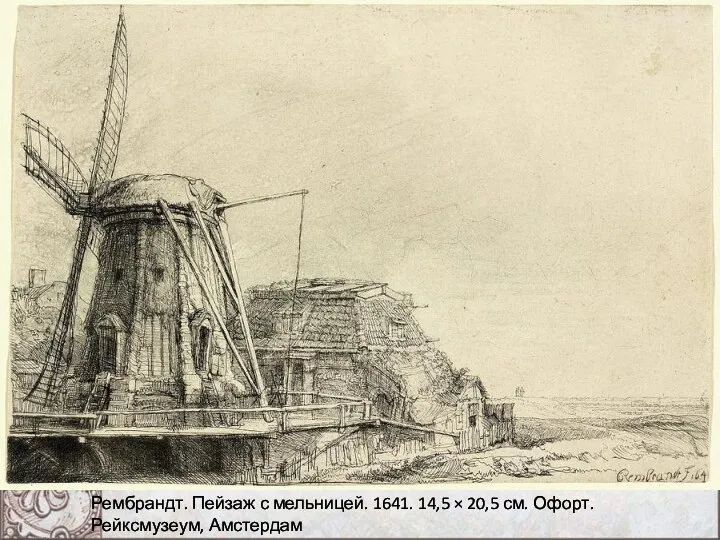 Рембрандт. Пейзаж с мельницей. 1641. 14,5 × 20,5 см. Офорт. Рейксмузеум, Амстердам