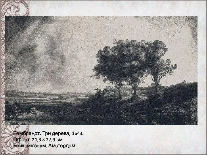Рембрандт. Три дерева, 1643. Офорт. 21,3 × 27,9 см. Рейксмюзеум, Амстердам