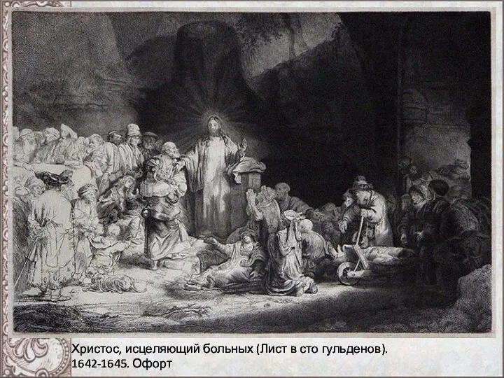 Христос, исцеляющий больных (Лист в сто гульденов). 1642-1645. Офорт