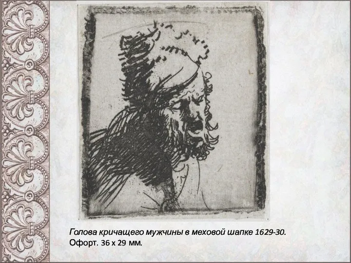 Голова кричащего мужчины в меховой шапке 1629-30. Офорт. 36 x 29 мм.