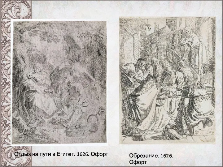 Отдых на пути в Египет. 1626. Офорт Обрезание. 1626. Офорт